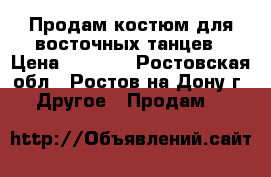 Продам костюм для восточных танцев › Цена ­ 1 500 - Ростовская обл., Ростов-на-Дону г. Другое » Продам   